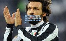 竞彩网|里肯剖析萨默尔争议言论，适度冲突是足球团队保持竞争力的催化剂