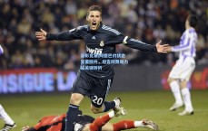 足彩竞猜|阿德巴约状态显著回升，坦言阿贾助力成关键转折