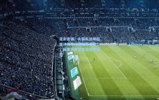 足彩竞猜：火箭队战绩低迷净效率却高居联盟第二，反差现象引发篮球界深思