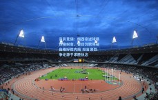 足彩竞猜：梅西亲述球场性格蜕变，昔日沉默领袖自曝好胜内核 坦言激烈争论源于求胜执念