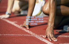 中国竞彩网：身价榜前两位巨星双双折戟，国足第三岌岌可危？新星王钰栋疾呼，切勿浮躁！