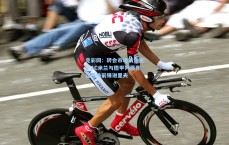 竞彩网：转会市场新焦点，AC米兰与德甲列强竞逐昂热前锋谢里夫