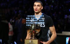 【足彩竞猜】欧冠惊天戏剧夜！麦克托米奈81分钟梅开二度救主，那不勒斯少帅染红曼联逼平领头羊国米