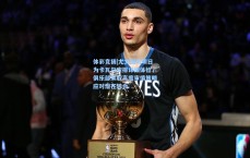 体彩竞猜|尤文图斯明日为卡瓦尔安排详细体检，俱乐部采取高度审慎策略应对潜在转会