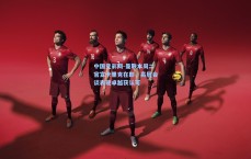 中国竞彩网-曼联本周二官宣卡里克在即，高层会谈表现卓越获认可