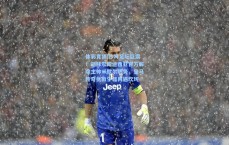 体彩竞猜|沙特足坛巨震！胡拜尔库迪西亚官方解除主帅米歇尔职务，皇马传奇执教生涯再遇坎坷