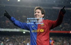 足彩竞猜-特尔一箭定江山！热刺客场1-0力克伯恩茅斯，夺关键胜利