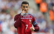 体彩竞猜_国米8000万欧元锁定巴斯托尼为核心，坚拒豪门邀约，中卫进攻基石助推欧冠伟业