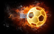 竞彩网_邱党回应挑战樊振东胜率话题，赞其为德甲联赛顶尖选手