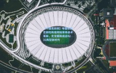 【中国竞彩网】布雷默伤愈回归助推斯帕莱蒂战术革新，尤文图斯或迎4231阵型新时代