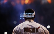 【竞彩网】萨拉赫离队传闻激起足坛反思，姆巴佩被指战术失衡阻碍巴黎夺冠之路