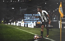 中国竞彩网_罗马诺经典宣言Here we go确认肯尼思-泰勒从阿贾克斯转会拉齐奥，意甲赛场迎新生力