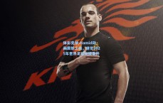 体彩竞猜-Hamid动画震撼上线，速览2025年世界足坛关键事件