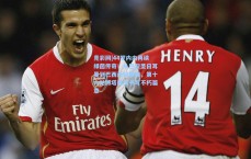 竞彩网|44岁内内再续绿茵传奇！从巴黎圣日耳曼到巴西丙级联赛，第十六站博塔弗戈书写不朽篇章