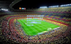 竞彩网|电竞与绿茵的跨界交响，中国U23男足亚洲杯决赛对决日本，VALORANT社群掀起助威热潮