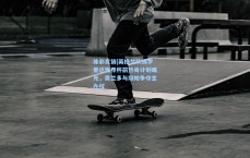 体彩竞猜|英格兰队佛罗里达世界杯前热身计划曝光，奥兰多与坦帕争夺主办权