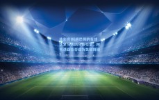 体彩竞猜|姆巴佩的金球之梦与伯纳乌新引擎，阿韦洛亚能否成为关键拼图？