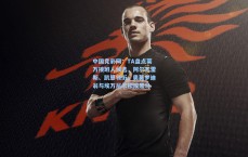 中国竞彩网：TA盘点莱万接班人候选，阿尔瓦雷斯、凯恩领衔，奥莫罗迪翁与埃万尼尔松成黑马