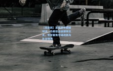 【竞彩网】意甲战术巅峰对决，热那亚迎战亚特兰大，专家聚焦中场攻防与比分预测