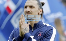 【中国竞彩网】疯了！曼联挖到自己的瓜迪奥拉？名帅愿撕毁合同空降梦剧场