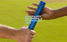 体彩竞猜|每体，皇家马德里进入深度重组期，弗洛伦蒂诺将阿诺德列入可出售名单