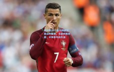 竞彩网|步行者与鹈鹕交易谈判聚焦，马瑟林换米西，中锋争夺战升温