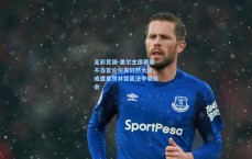 足彩竞猜-里尔主席勒唐不当言论引发轩然大波，或遭重罚并暂离法甲委员会