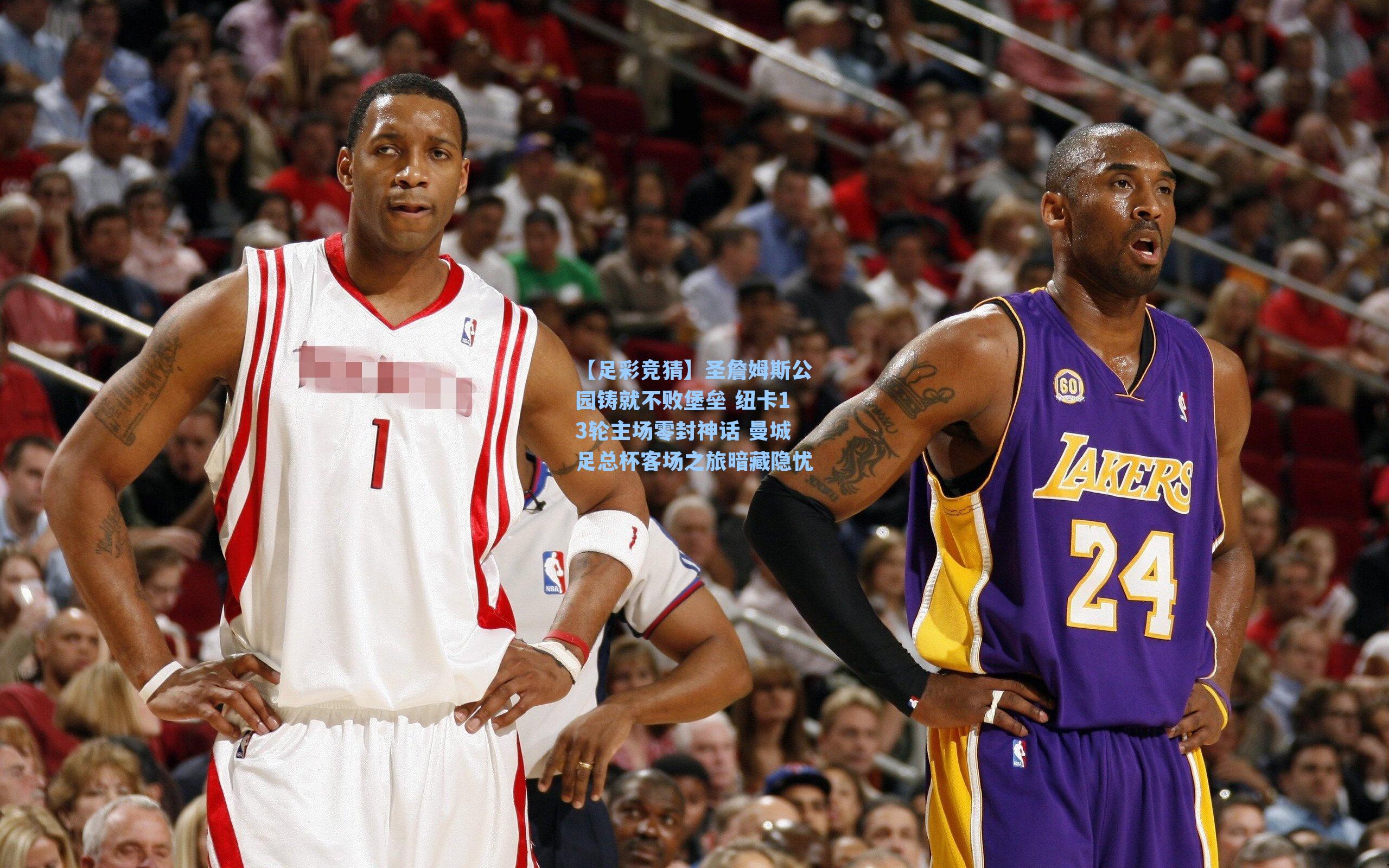 圣詹姆斯公园铸就不败堡垒 纽卡13轮主场零封神话 曼城足总杯客场之旅暗藏隐忧