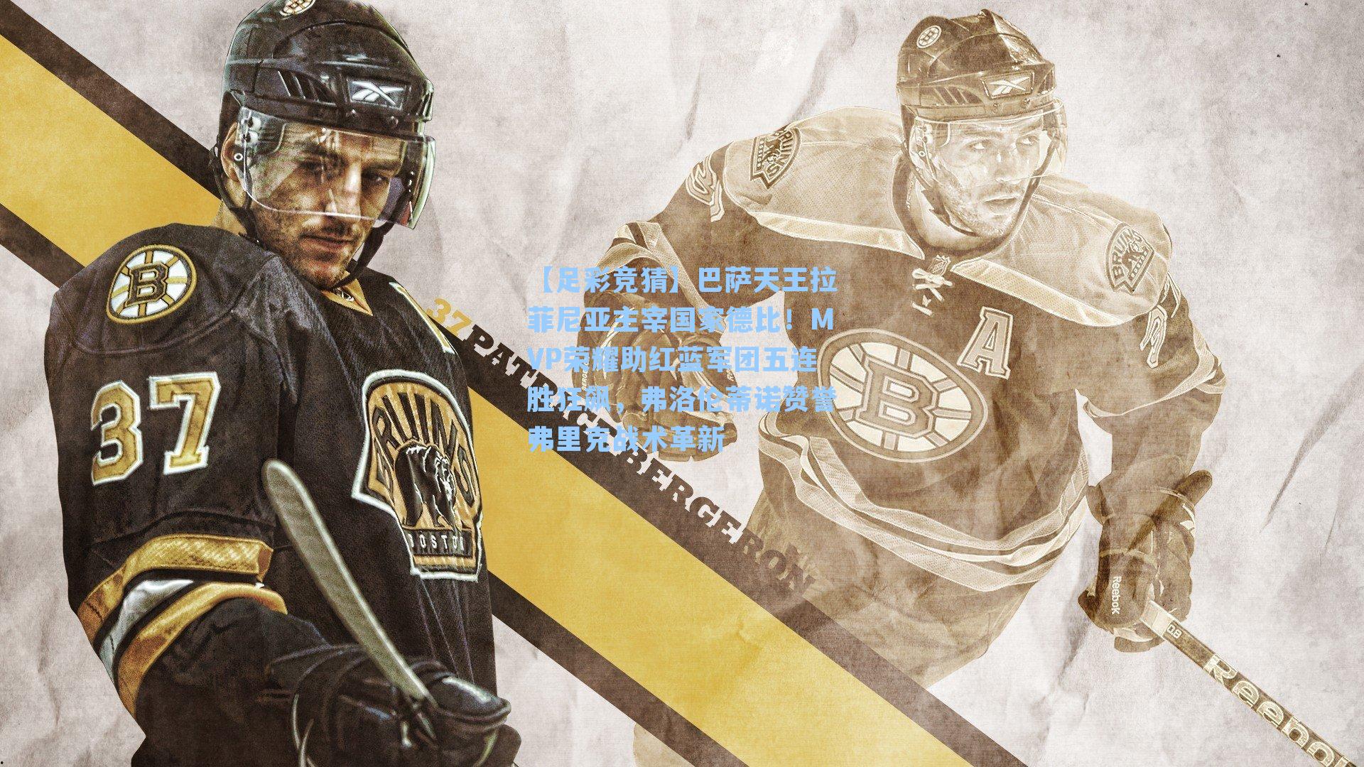 巴萨天王拉菲尼亚主宰国家德比！MVP荣耀助红蓝军团五连胜狂飙，弗洛伦蒂诺赞誉弗里克战术革新