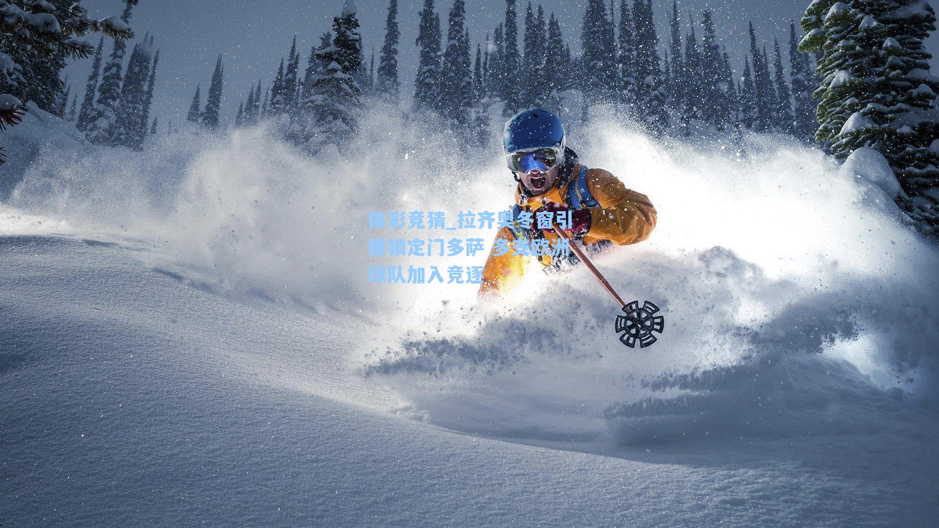 拉齐奥冬窗引援锁定门多萨 多支欧洲球队加入竞逐