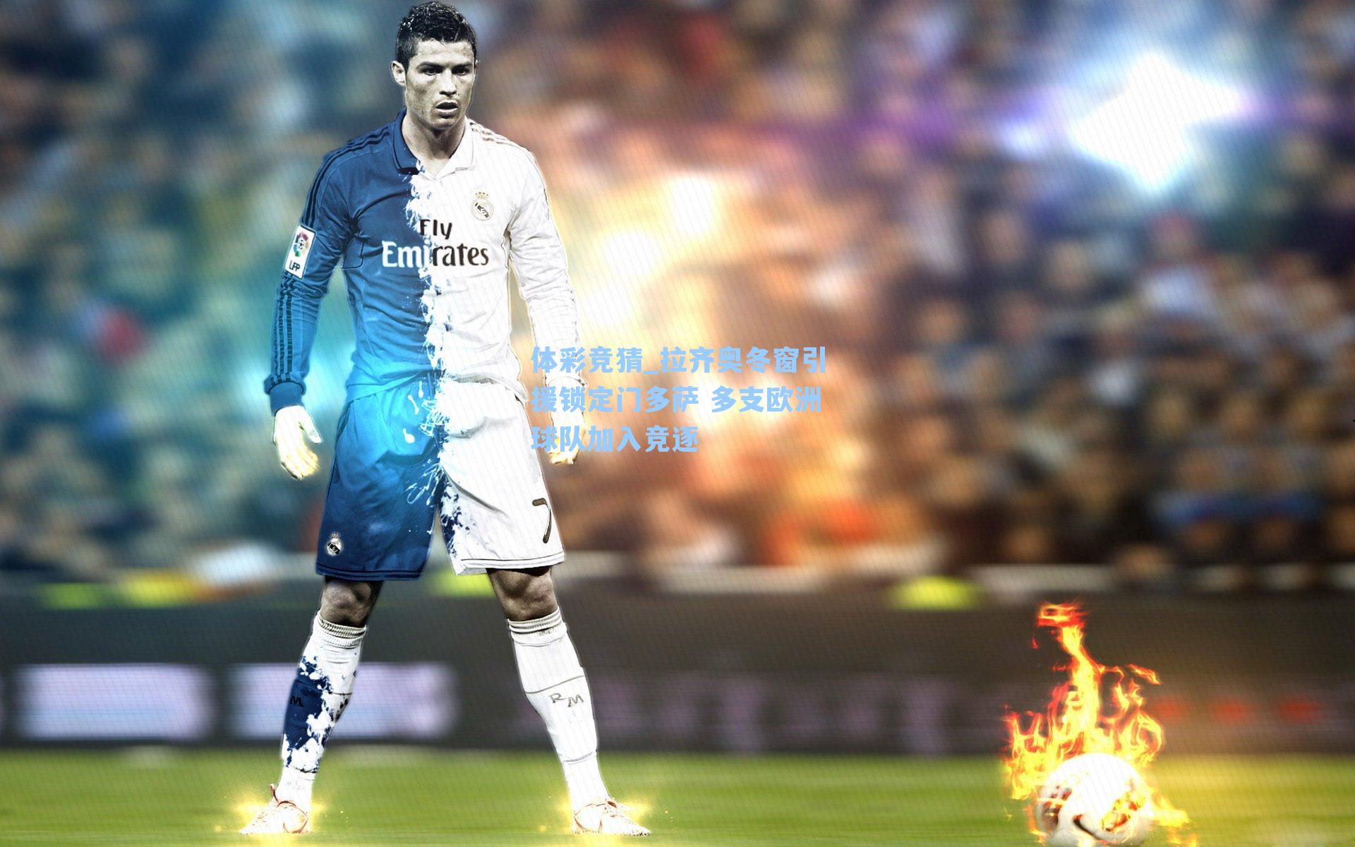 拉齐奥冬窗引援锁定门多萨 多支欧洲球队加入竞逐