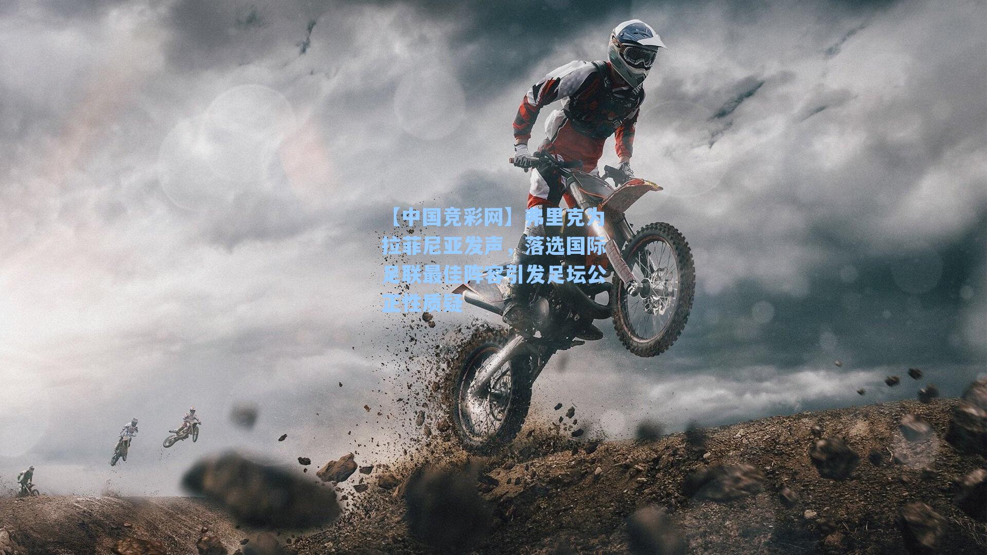 弗里克为拉菲尼亚发声，落选国际足联最佳阵容引发足坛公正性质疑