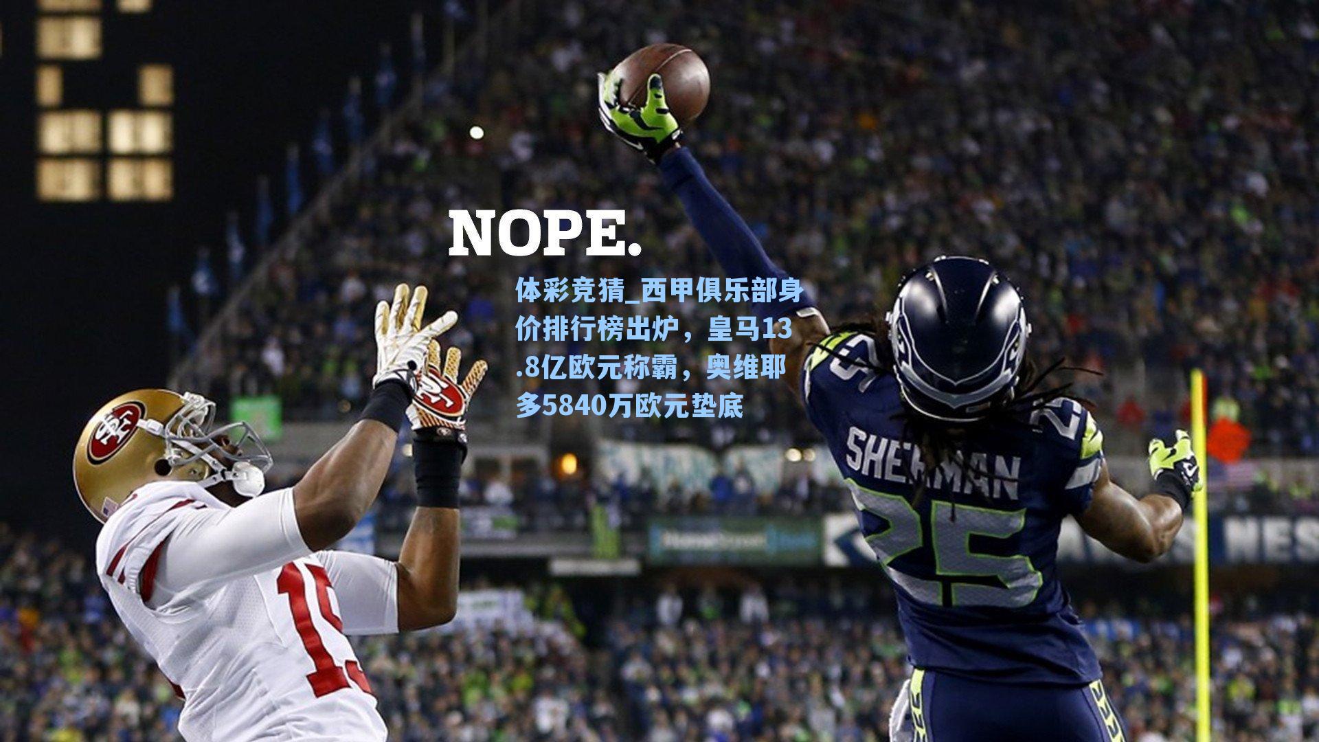 西甲俱乐部身价排行榜出炉，皇马13.8亿欧元称霸，奥维耶多5840万欧元垫底