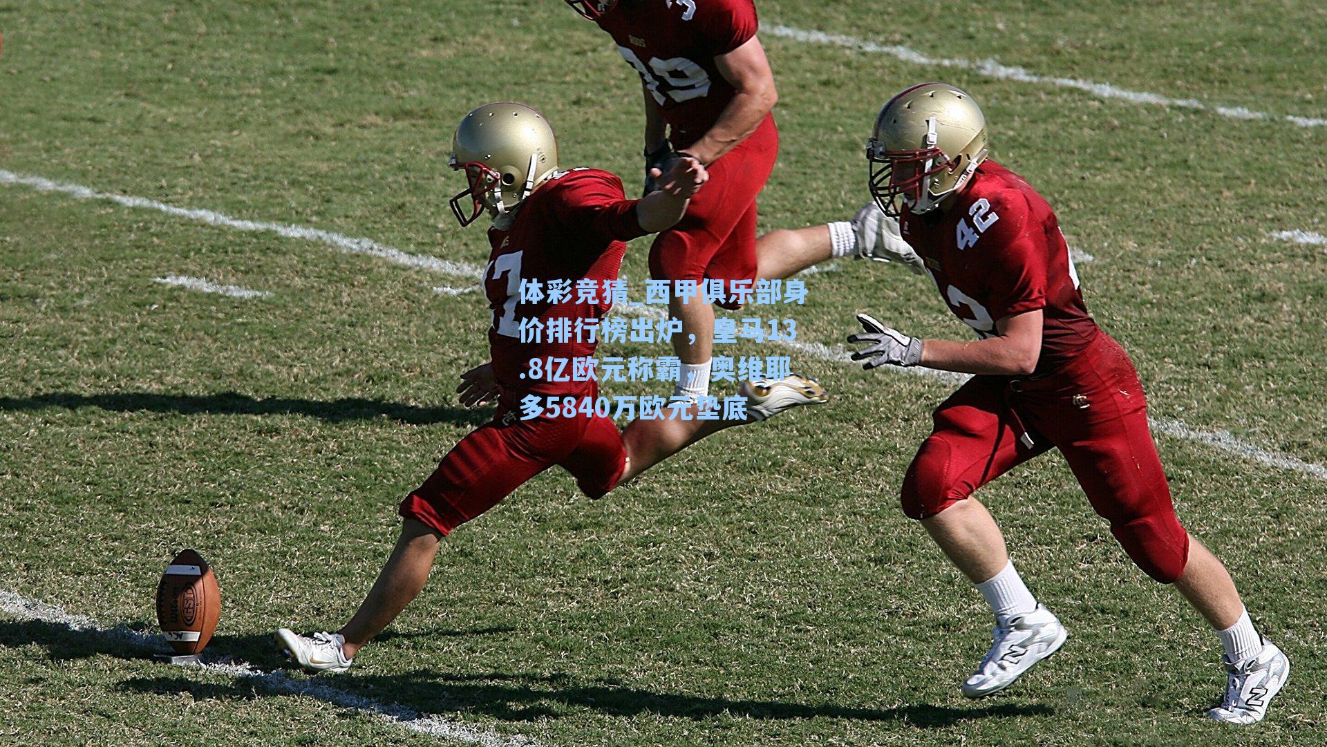 西甲俱乐部身价排行榜出炉，皇马13.8亿欧元称霸，奥维耶多5840万欧元垫底