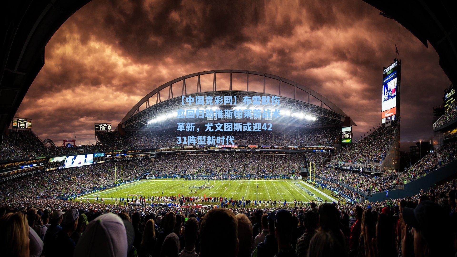 布雷默伤愈回归助推斯帕莱蒂战术革新,尤文图斯或迎4231阵型新时代