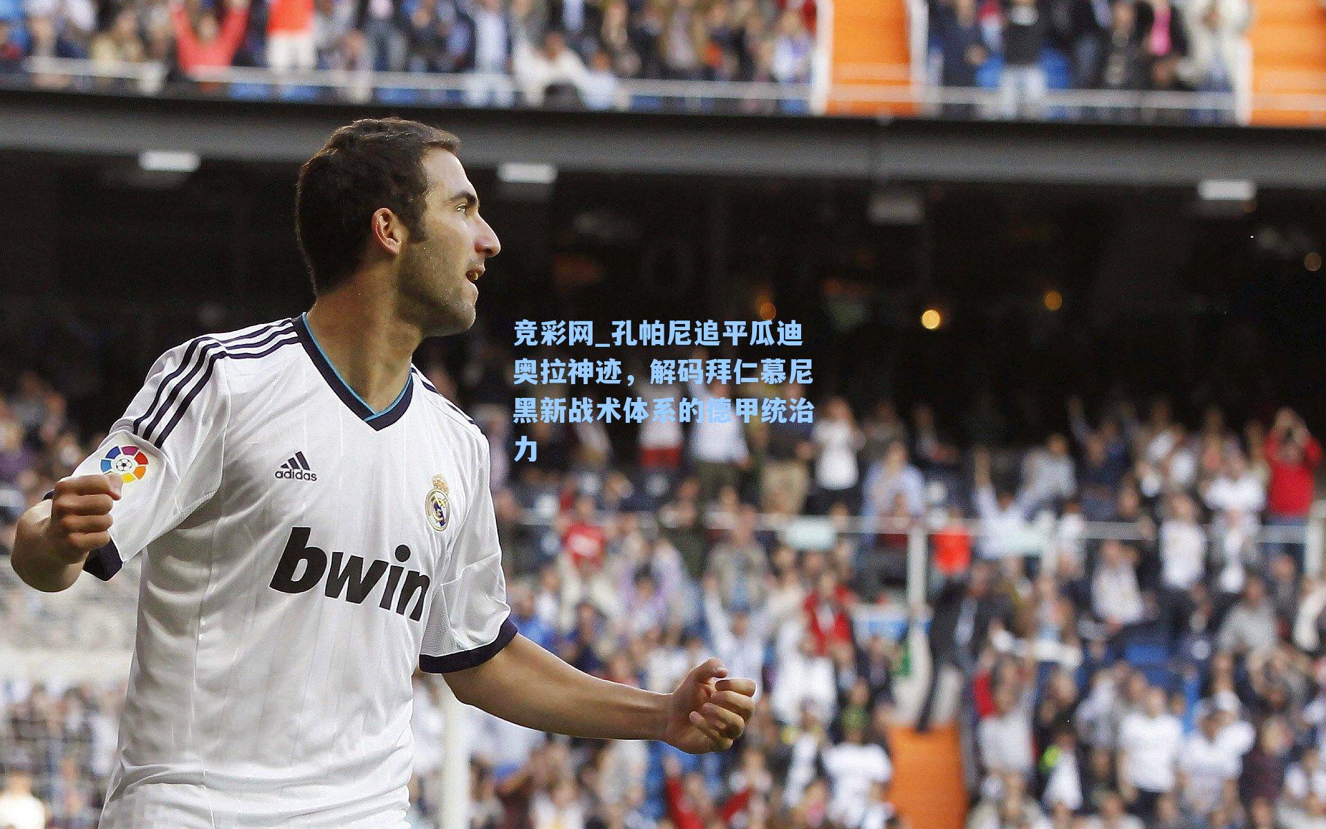 孔帕尼追平瓜迪奥拉神迹，解码拜仁慕尼黑新战术体系的德甲统治力