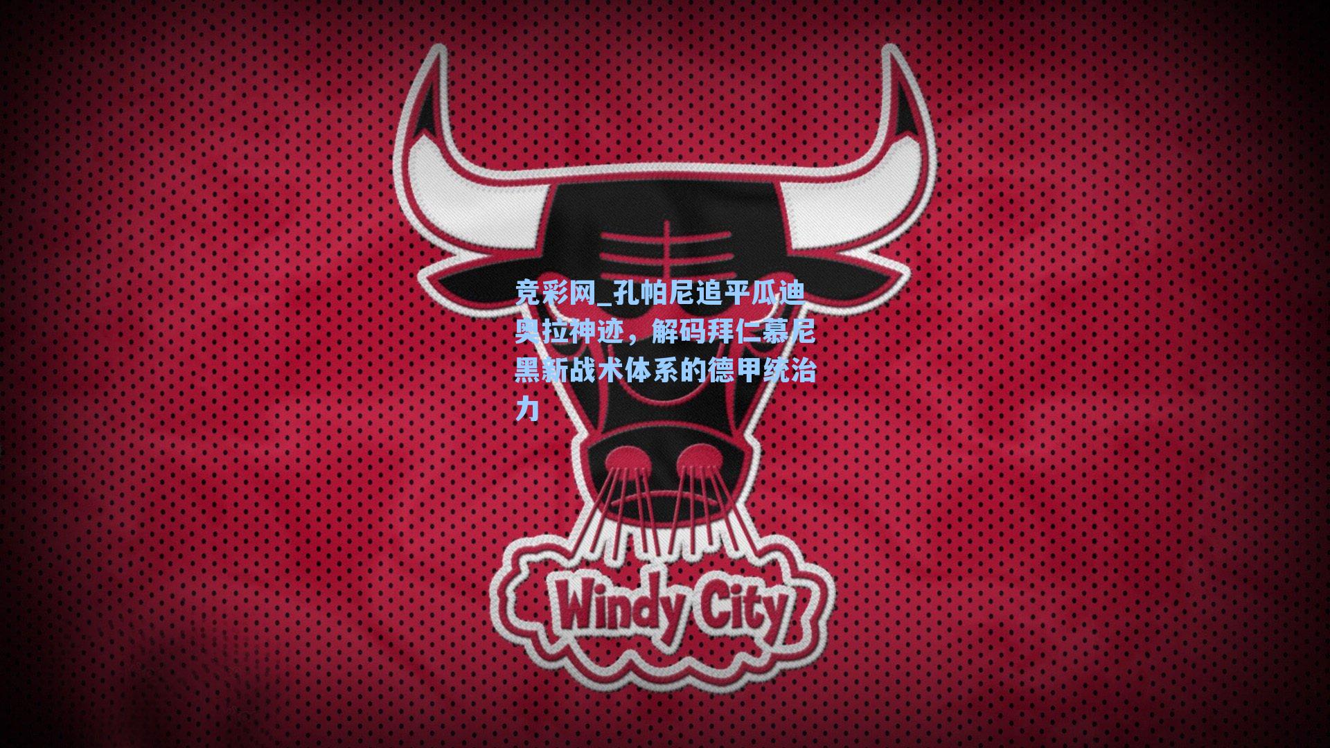 孔帕尼追平瓜迪奥拉神迹，解码拜仁慕尼黑新战术体系的德甲统治力