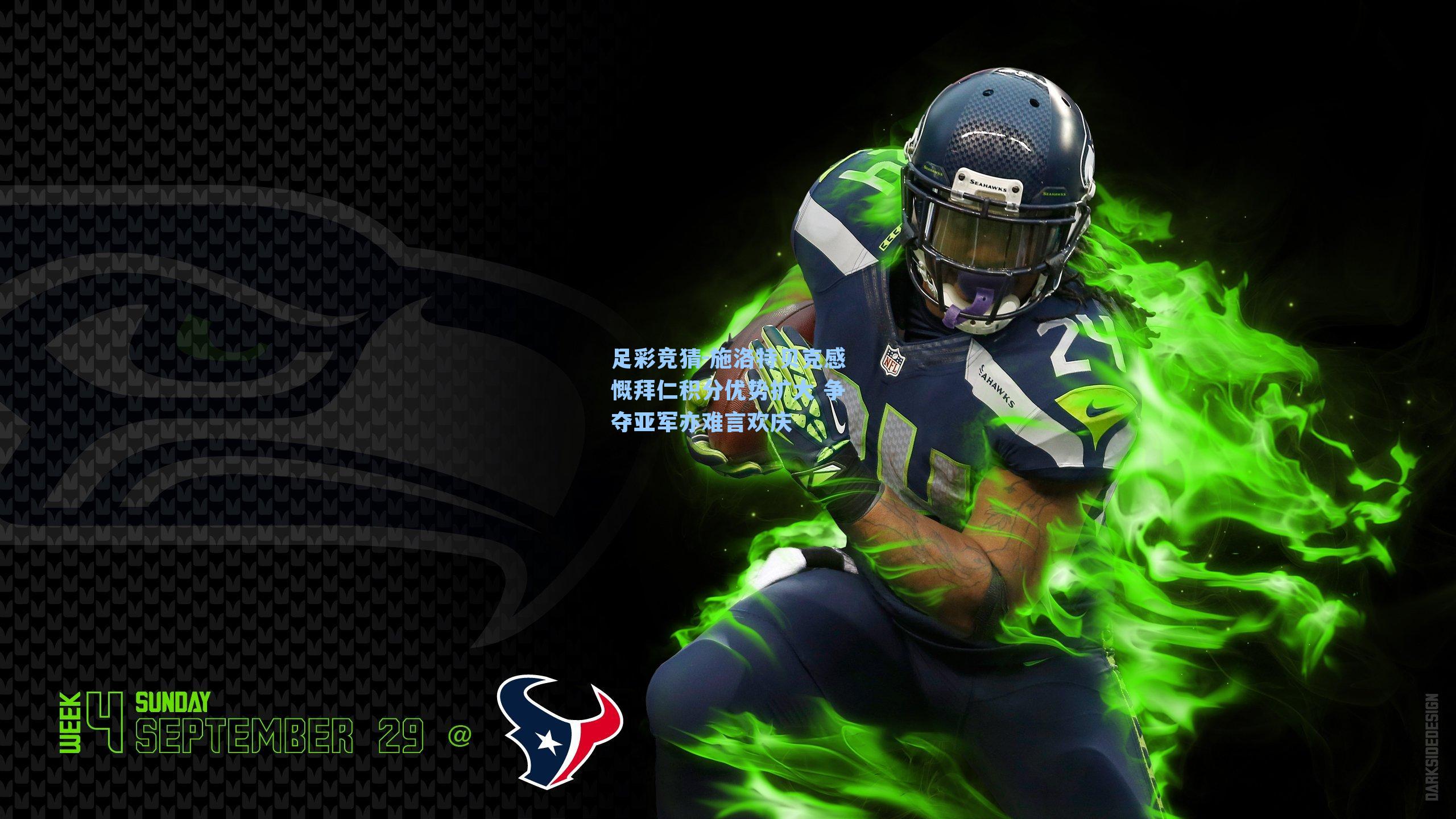 施洛特贝克感慨拜仁积分优势扩大 争夺亚军亦难言欢庆