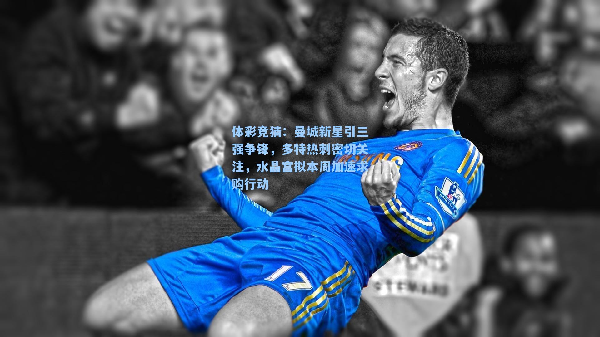 曼城新星引三强争锋,多特热刺密切关注,水晶宫拟本周加速求购行动