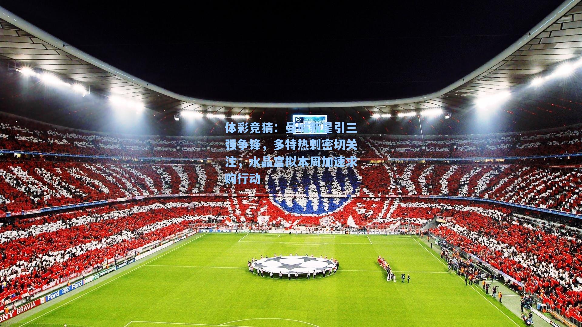 曼城新星引三强争锋,多特热刺密切关注,水晶宫拟本周加速求购行动