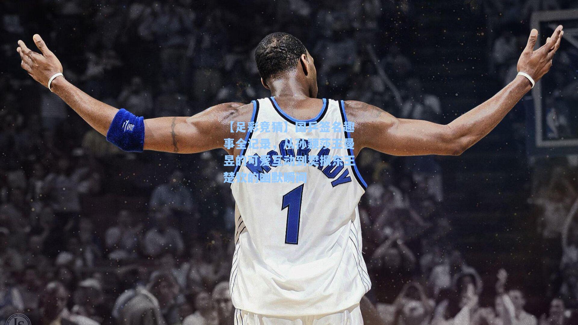 国乒签名趣事全记录，从孙颖莎王曼昱的可爱互动到樊振东王楚钦的幽默瞬间