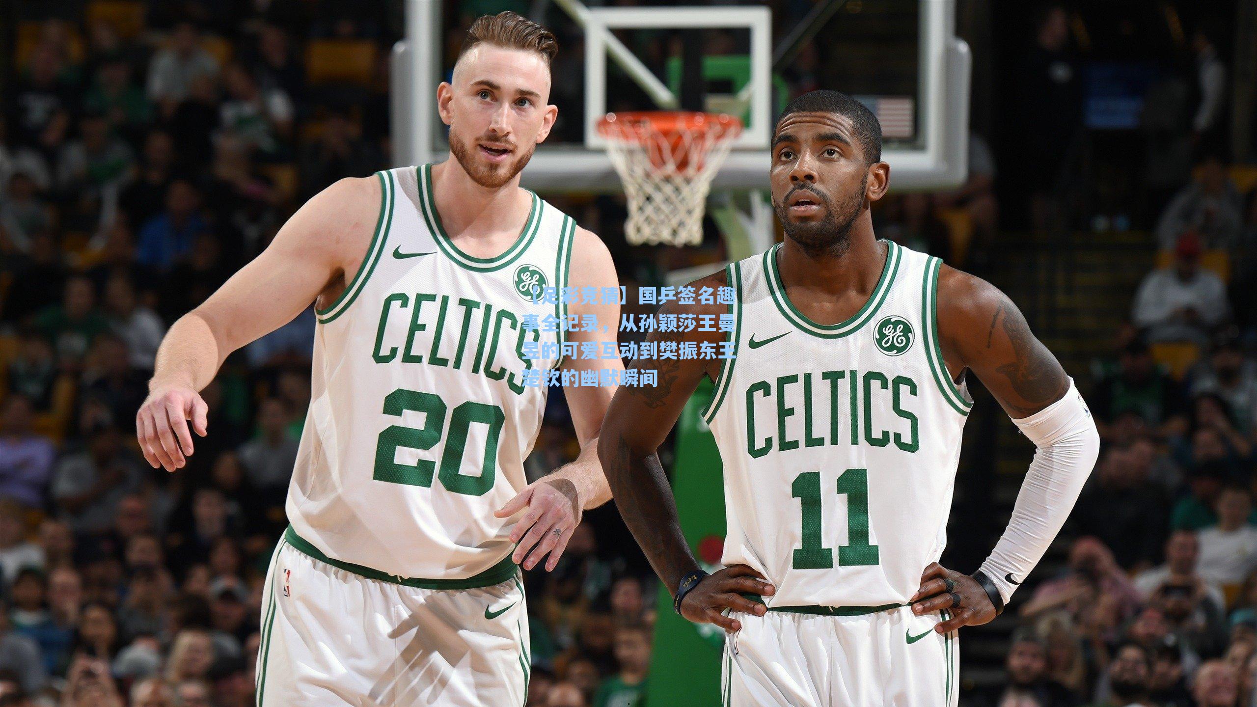 国乒签名趣事全记录，从孙颖莎王曼昱的可爱互动到樊振东王楚钦的幽默瞬间