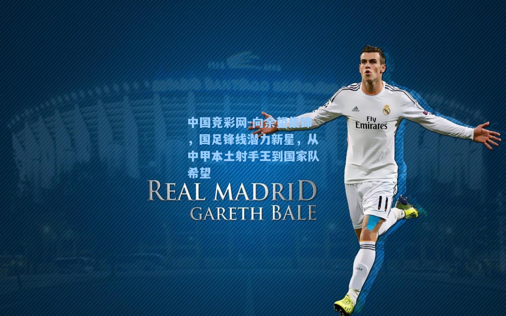 向余望集锦,国足锋线潜力新星,从中甲本土射手王到国家队希望