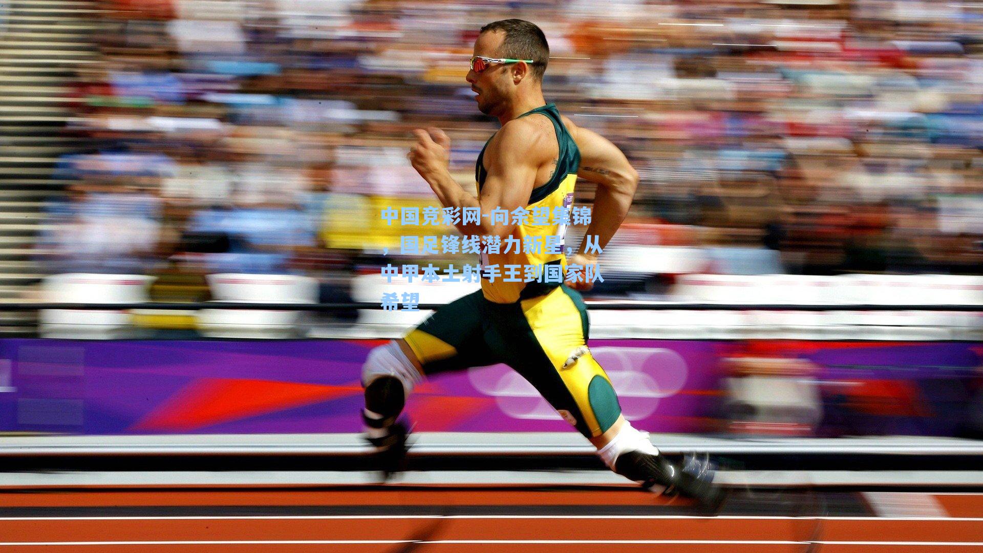 向余望集锦,国足锋线潜力新星,从中甲本土射手王到国家队希望