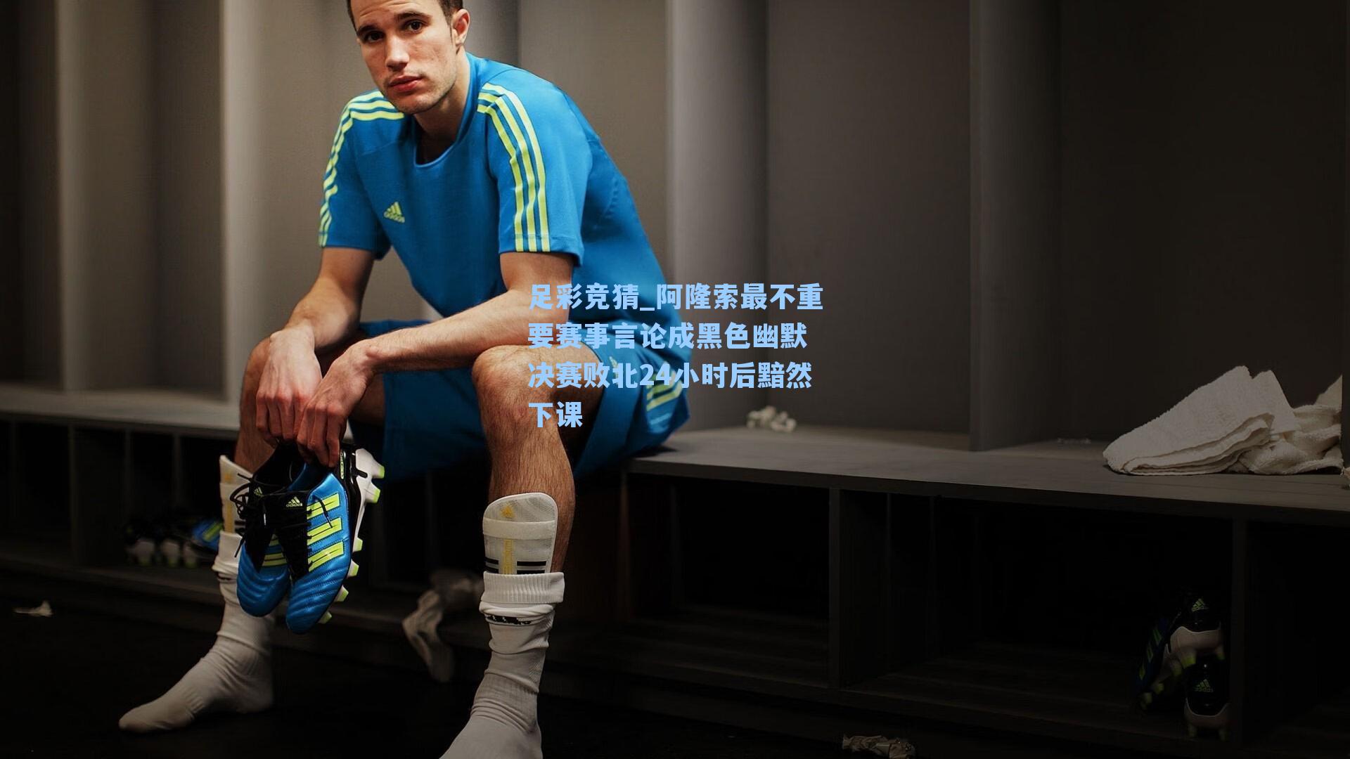 阿隆索最不重要赛事言论成黑色幽默 决赛败北24小时后黯然下课