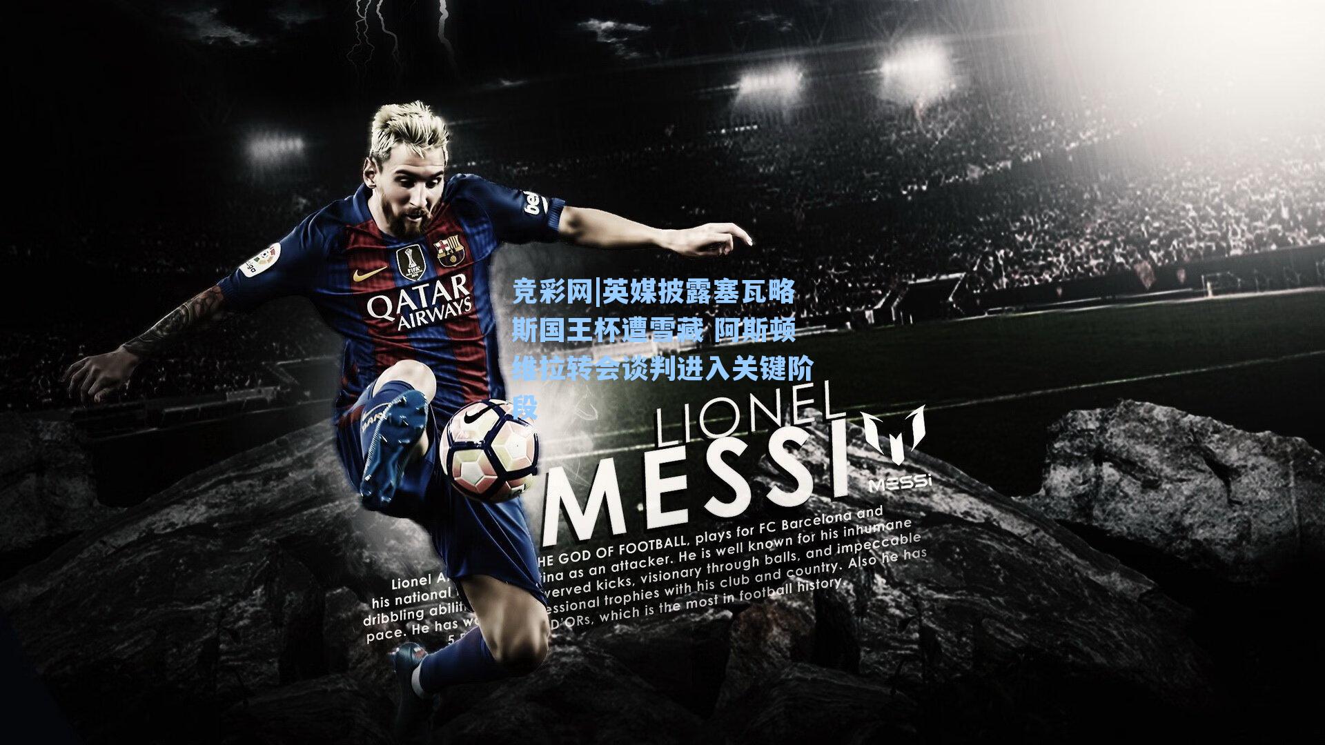 英媒披露塞瓦略斯国王杯遭雪藏 阿斯顿维拉转会谈判进入关键阶段