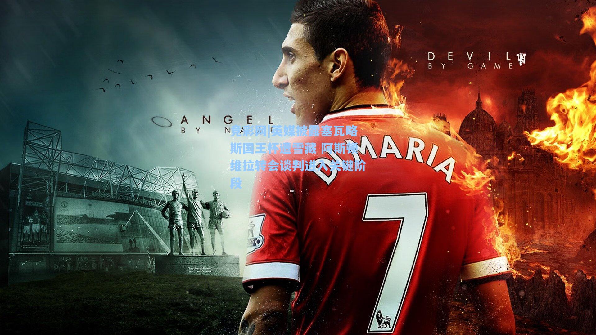 英媒披露塞瓦略斯国王杯遭雪藏 阿斯顿维拉转会谈判进入关键阶段