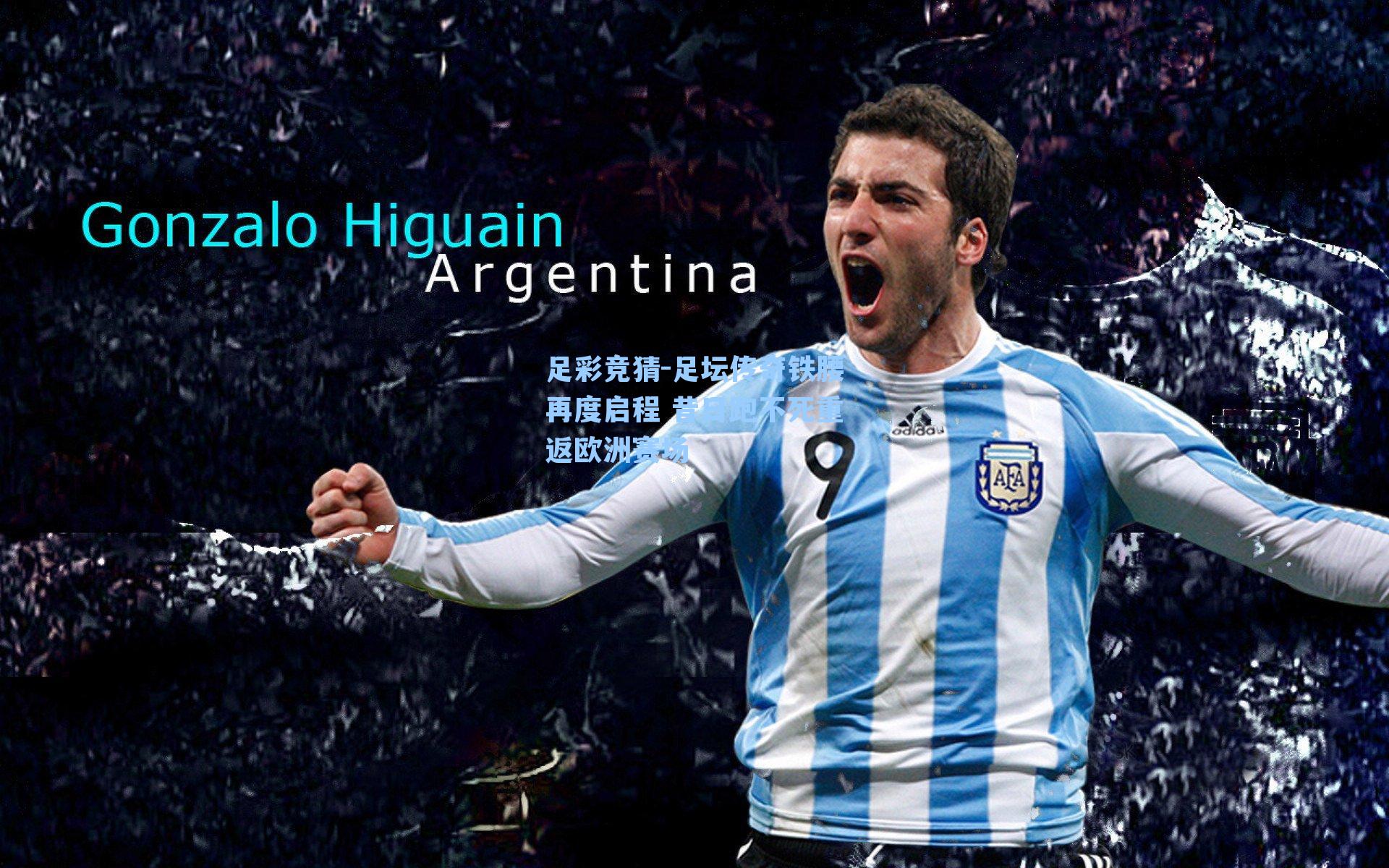 足坛传奇铁腰再度启程 昔日跑不死重返欧洲赛场