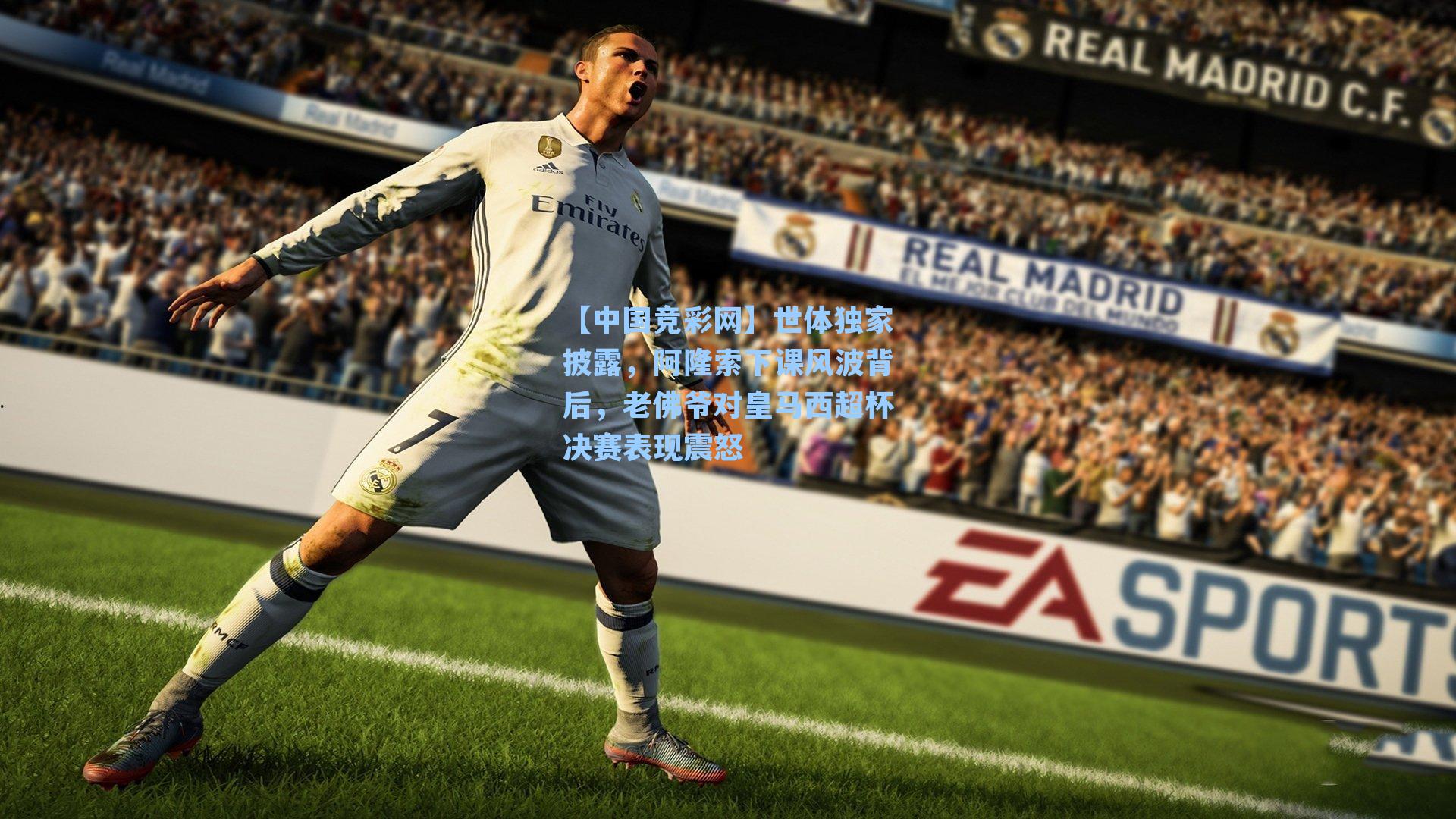 世体独家披露,阿隆索下课风波背后,老佛爷对皇马西超杯决赛表现震怒