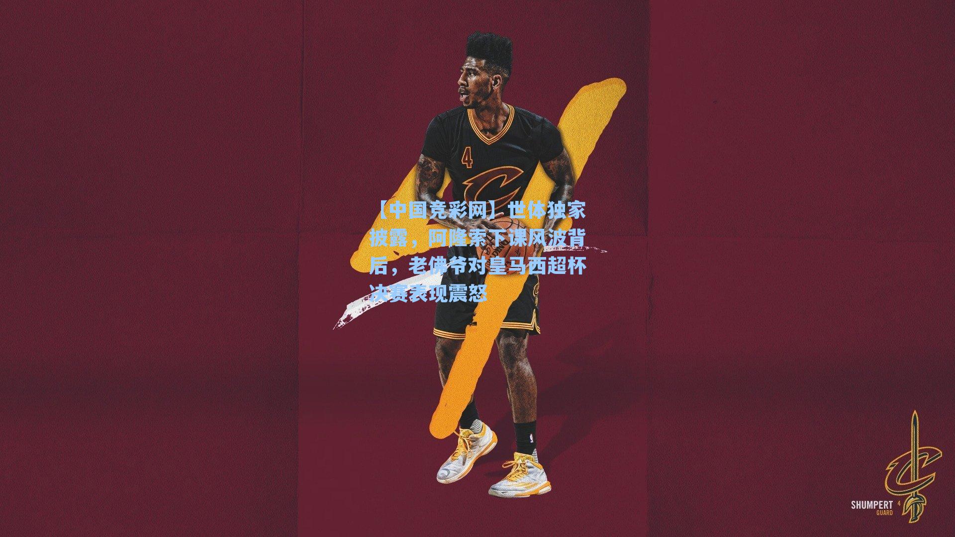 世体独家披露,阿隆索下课风波背后,老佛爷对皇马西超杯决赛表现震怒